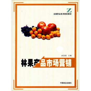 全國(guó)職業(yè)技術(shù)院校教材《林果產(chǎn)品市場(chǎng)營(yíng)銷》 林業(yè)產(chǎn)品銷售的實(shí)用指南
